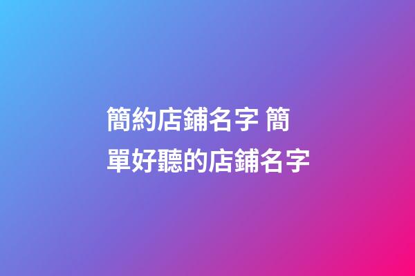 簡約店鋪名字 簡單好聽的店鋪名字-第1張-店鋪起名-玄機派